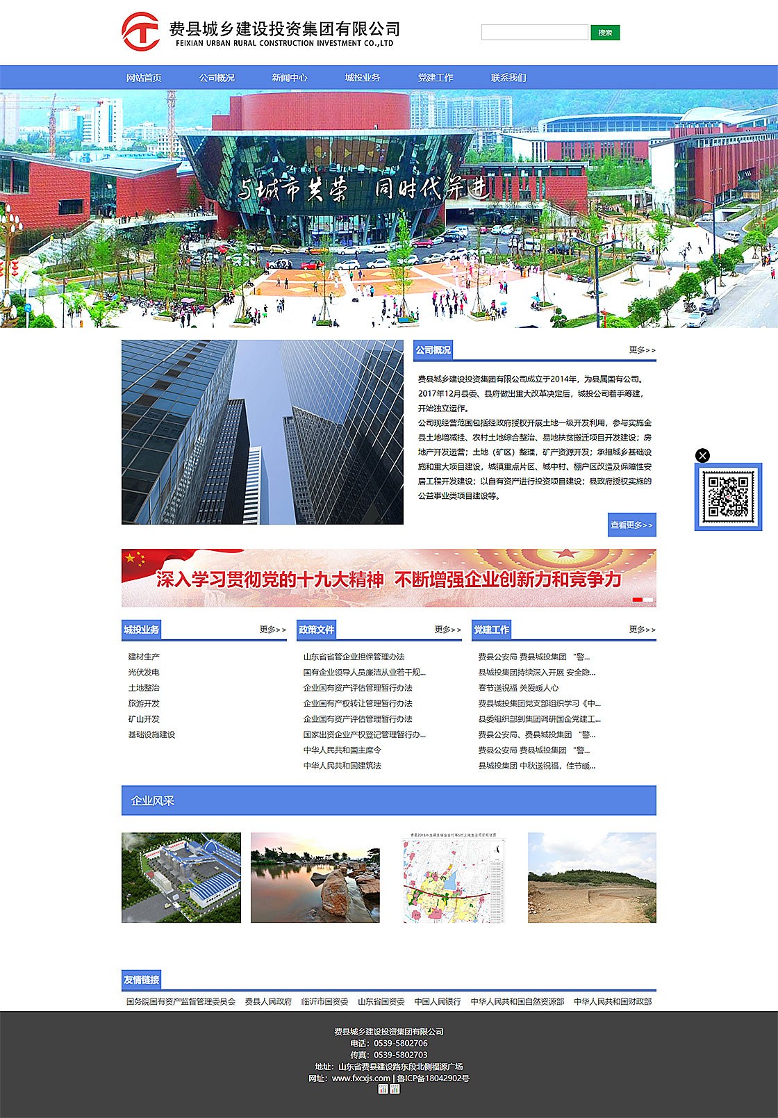 費(fèi)縣城鄉(xiāng)建設(shè)投資集團(tuán)